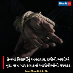 કેબમાં વિદ્યાર્થીનું અપહરણ, છરીની અણીએ લૂંટ; માત્ર બાર કલાકમાં આરોપીઓની ધરપકડ